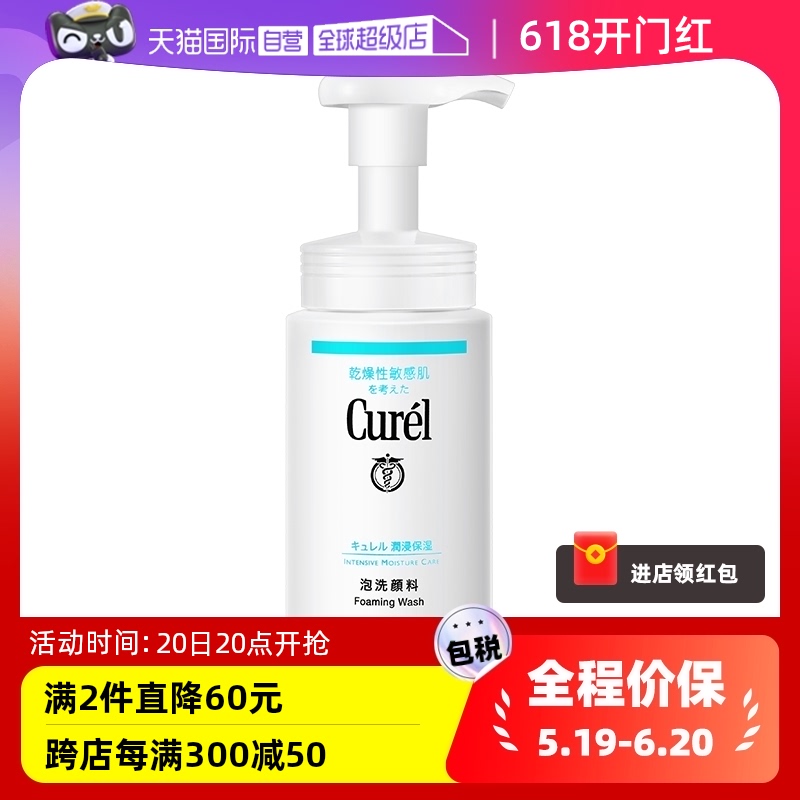 【自营】Curel珂润泡沫氨基酸洁面乳150ml洗面奶保湿温和清洁正品