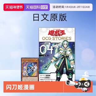 【自营】预售 游戏王 遊戯王 OCG Stories 4 公式书 附闪卡 遊戯王OCG STORIES 4 闪刀故事 闪刀姬漫画 日文原版