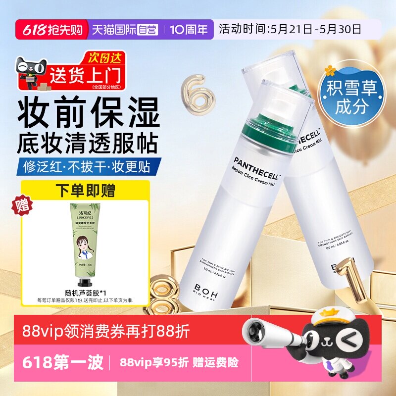 【自营】boh百析珀积雪草面霜喷雾120ml舒缓修护补水保湿妆前护肤