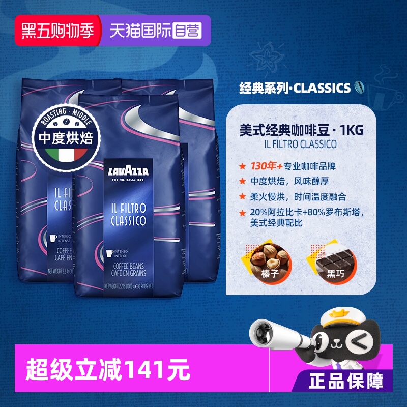 【自营】LAVAZZA拉瓦萨FILTRO CLASSICO美式经典咖啡豆中烘1kg*3