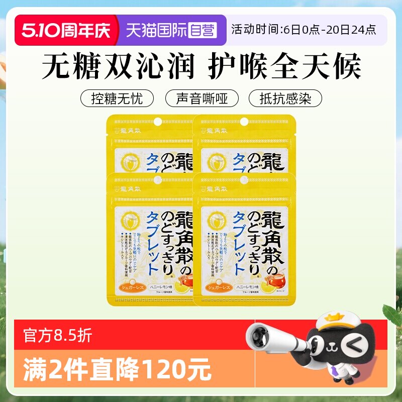 【自营】4袋日本龙角散草本润喉无糖含片蜂蜜柠檬味糖果润嗓清凉