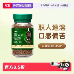 【自营】日本UCC悠诗诗精品速溶咖啡粉90g职人咖啡黑咖啡