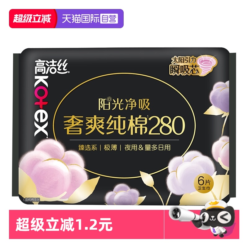 【自营】高洁丝卫生巾臻选奢爽纯棉280mm6片夜用/量多日用姨妈巾