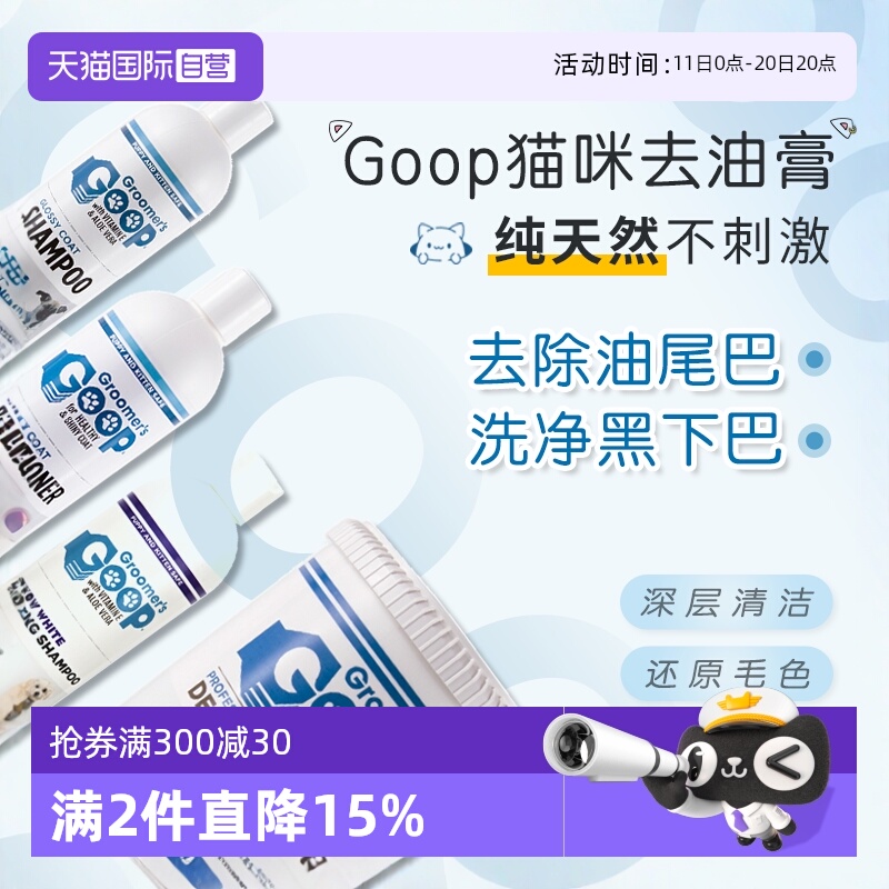 Goop猫咪去油膏去油尾巴黑下巴