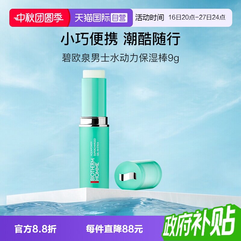 碧欧泉男士水动力保湿棒9g