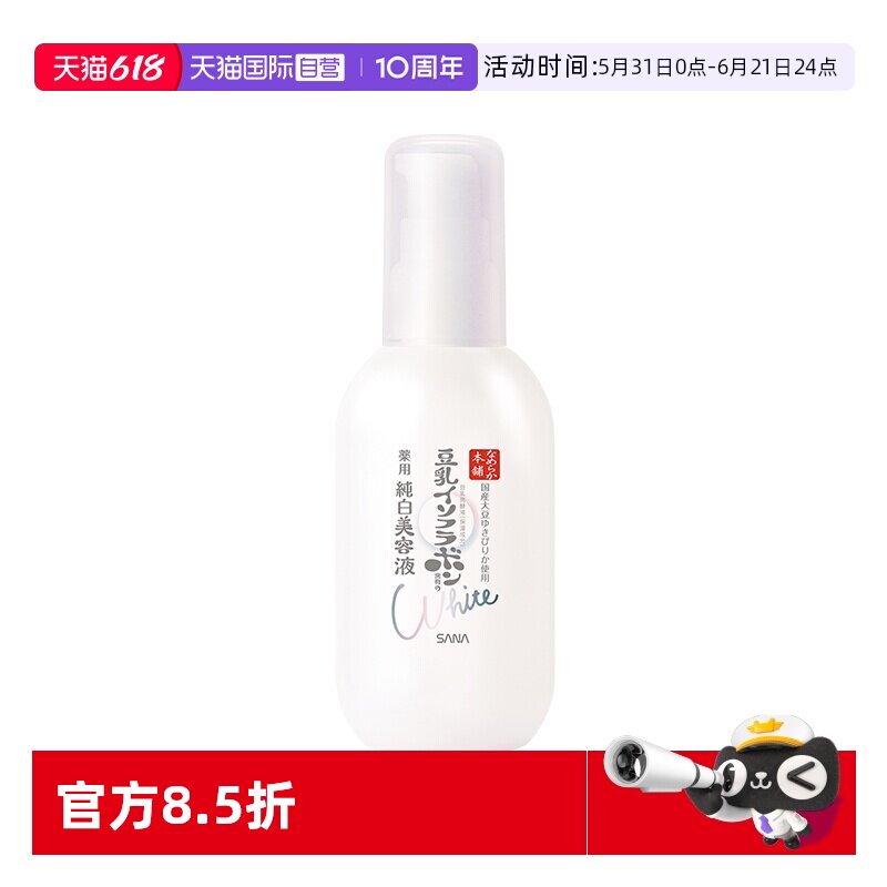 【自营】SANA/莎娜美肌净透精华液美白保湿补充胶原蛋白祛痘舒缓