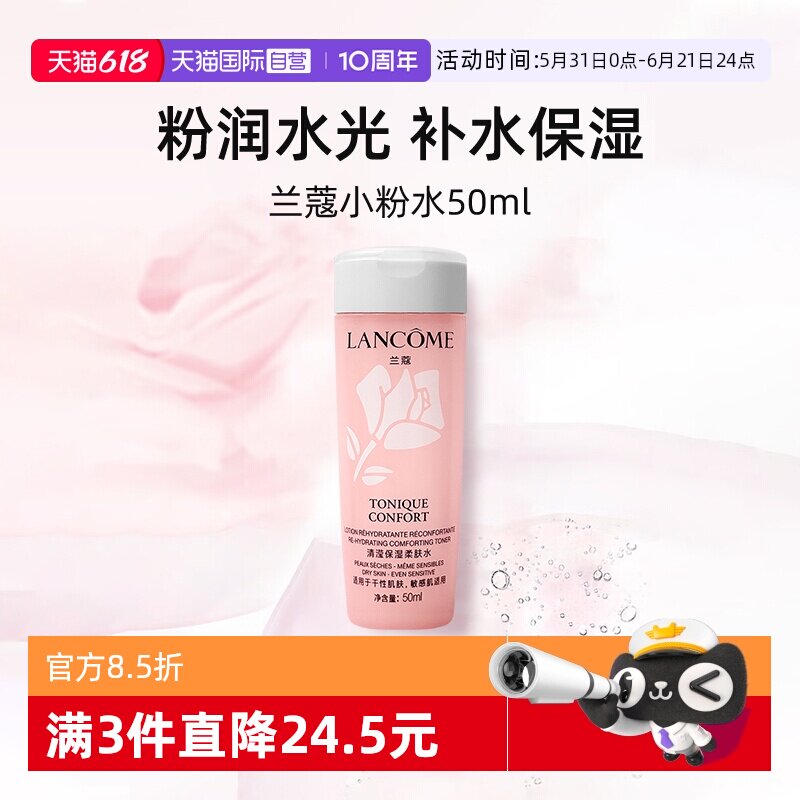 【自营】兰蔻全新小粉水50ml试用装保湿补水舒缓泛红爽肤水柔肤水