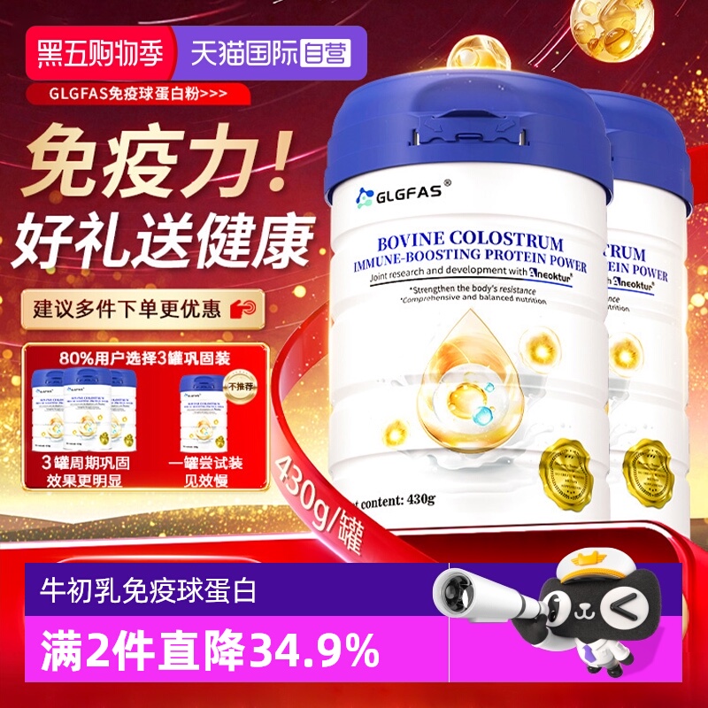【自营】GLGFAS牛初乳免疫球蛋白粉老年人免疫力补充营养乳清蛋白