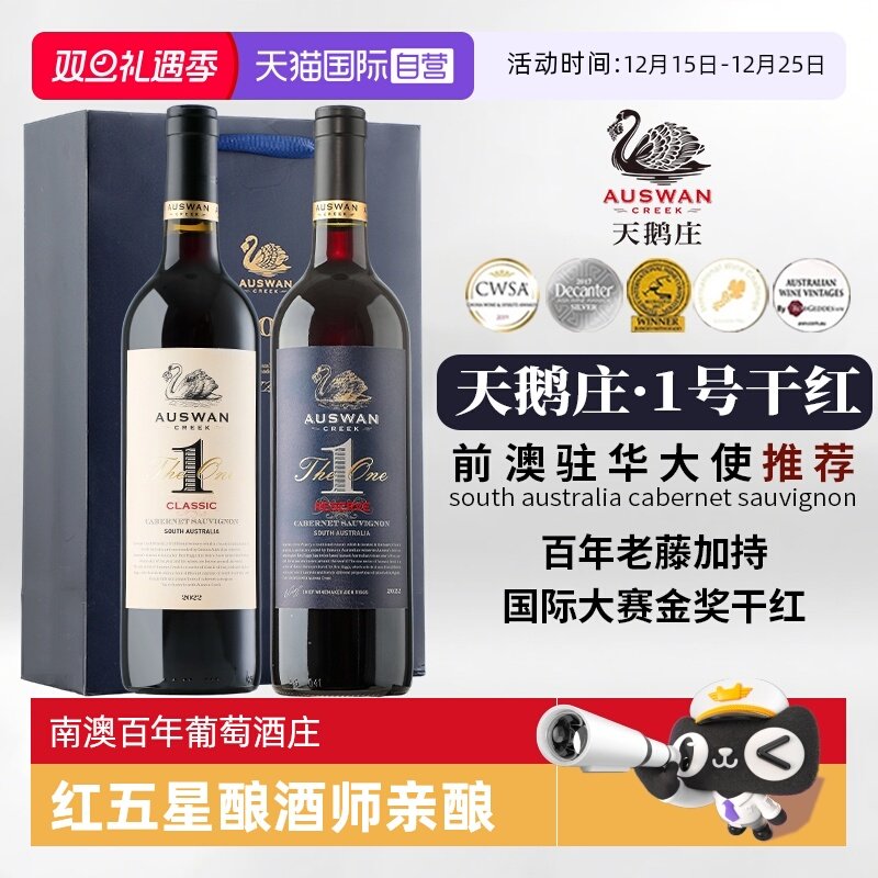 【自营】澳洲原瓶进口天鹅庄1号西拉干红葡萄酒赤霞珠红酒礼盒装