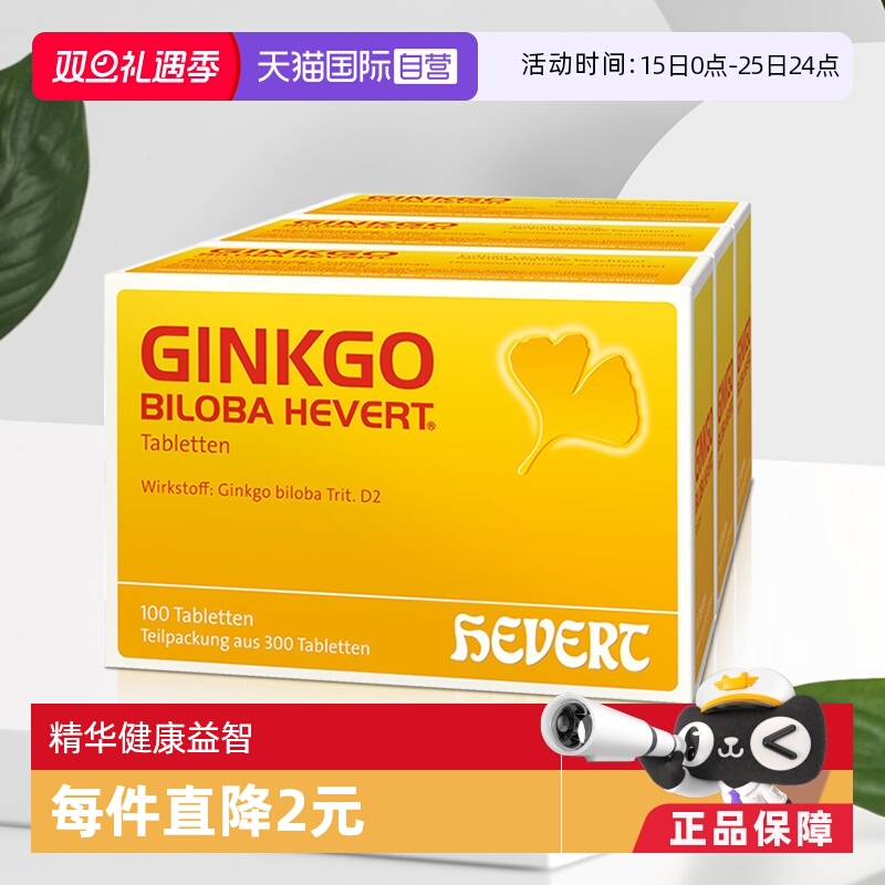 自营Hevert德国原版银杏叶提取物