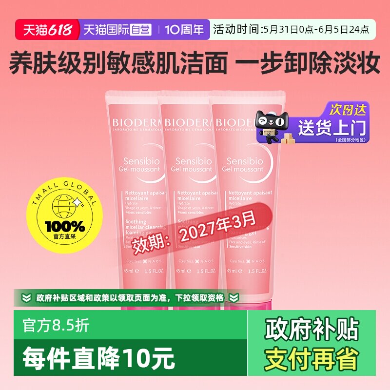 【自营】Bioderma/贝德玛洁肤凝胶45ml*3效期至27年3月【临期】
