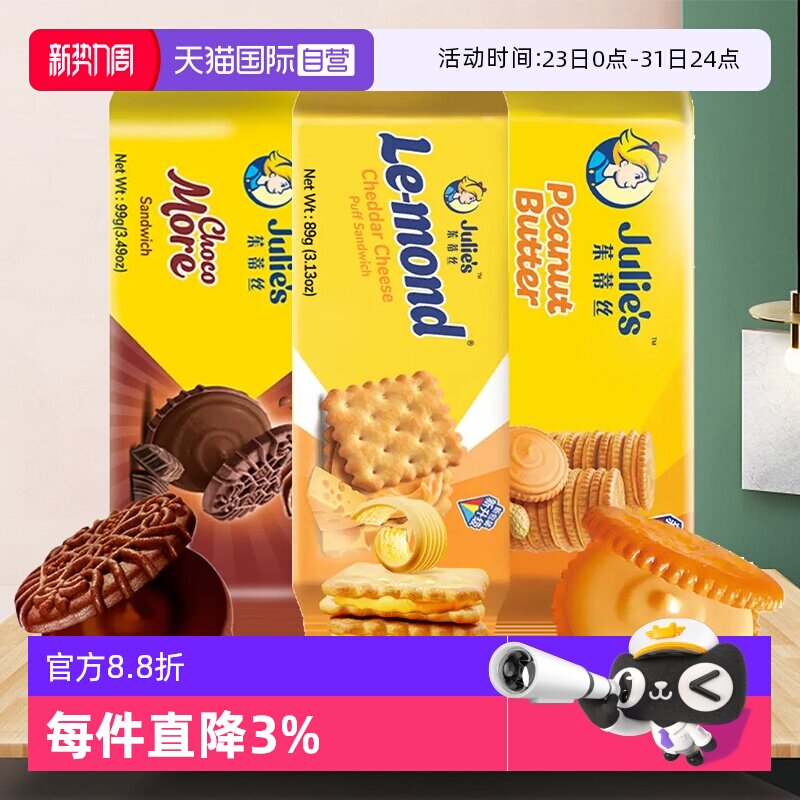 【自营】茱蒂丝进口芝士乳酪花生酱夹心饼干巧克力味曲奇休闲零食