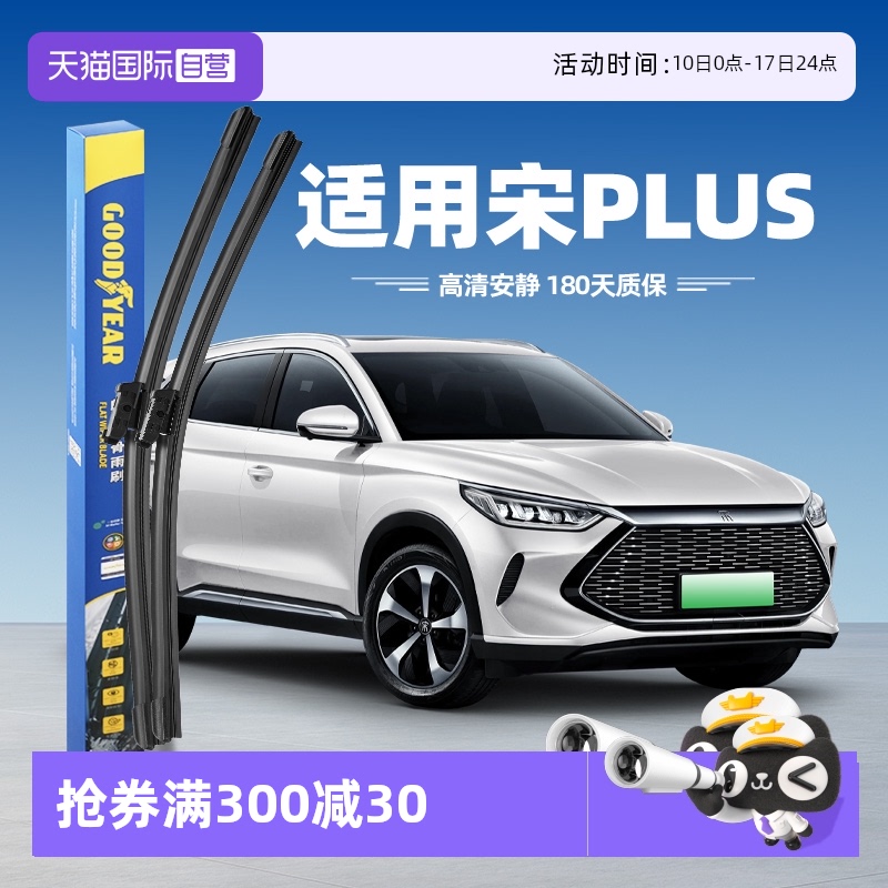 固特异比亚迪宋Plus雨刮器