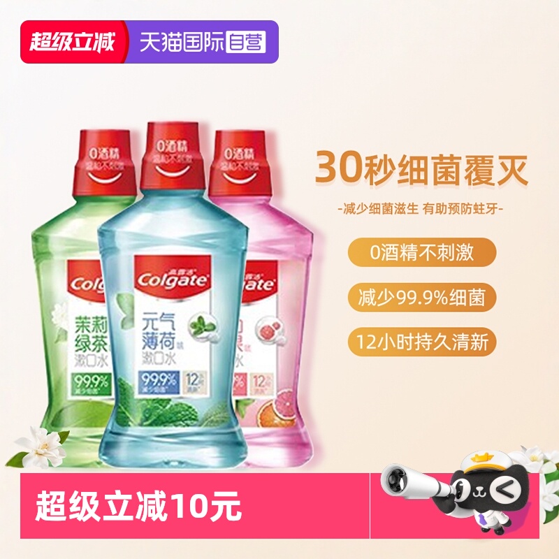 【自营】高露洁漱口水减菌除口臭持久留香0酒精孕妇防蛀清新口气