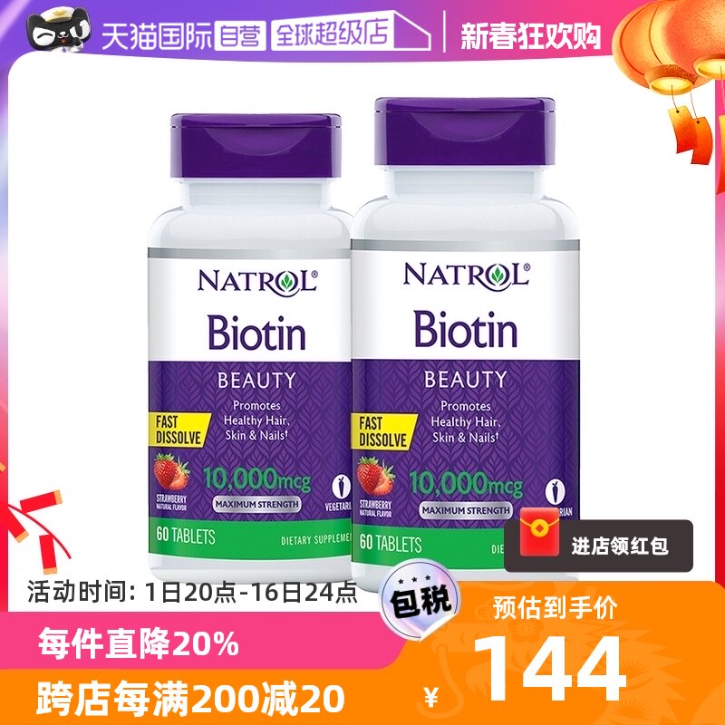 【自营】Natrol生物素100mg-60片*2瓶维生素B7护肤护发护甲