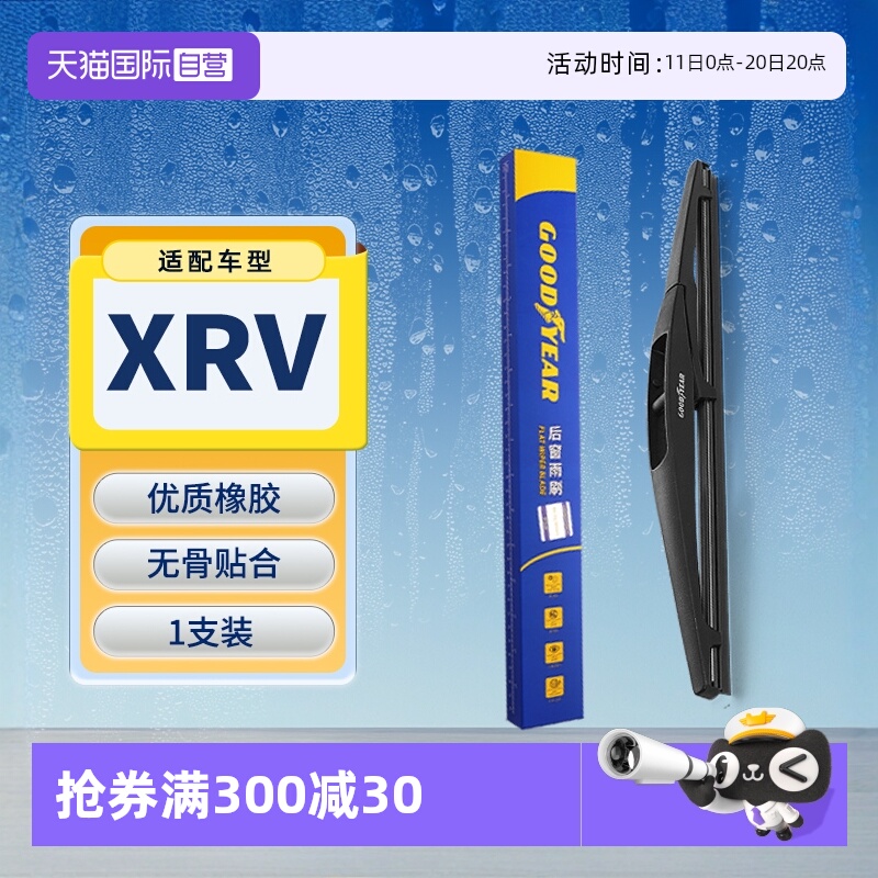 【固特异】本田XRV后雨刮器