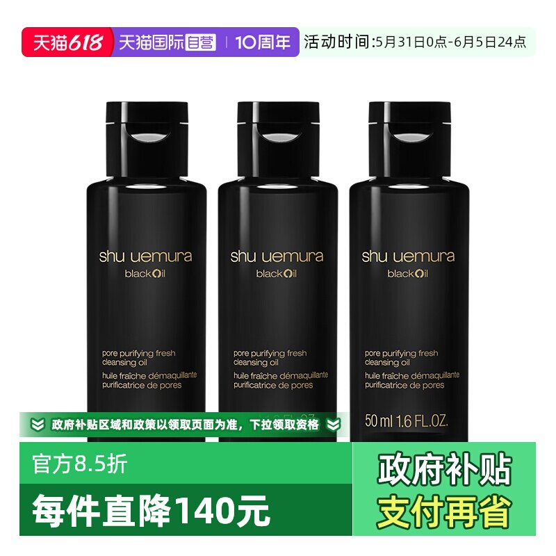 【自营】植村秀水感黑油卸妆油50ml*3旅行装油皮控油保湿清洁毛孔