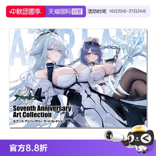 【自营】预售 碧蓝航线 官方插画集 7周年 七周年纪念 画册设定集 アズールレーンSeventh Anniversary Art Collection日文原版