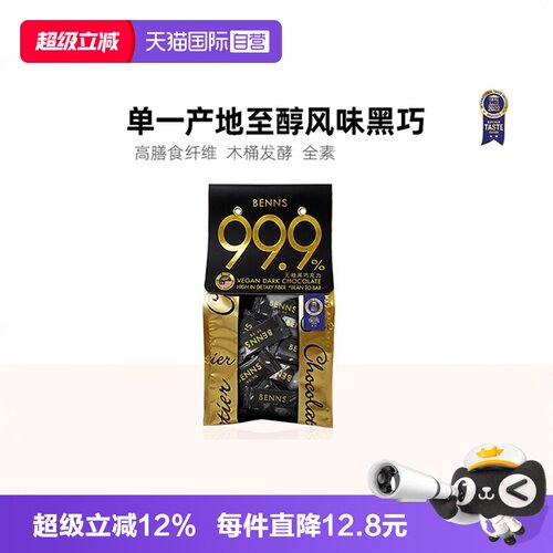 BENNS黑巧99.9%纯可可脂