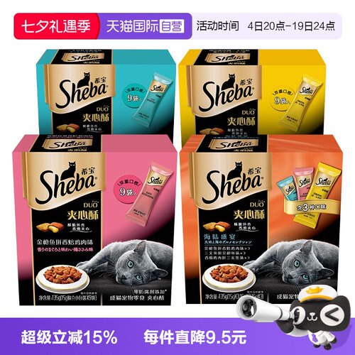希宝夹心酥猫零食sheba饼干猫咪