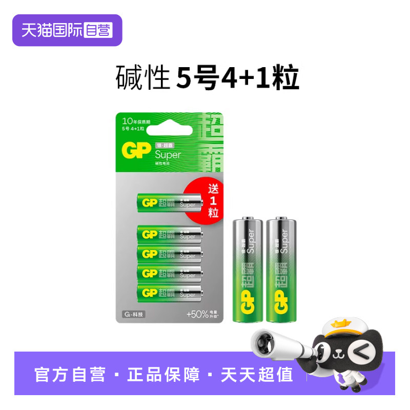 【自营】GP超霸5号7号碱性电池五号七号无线鼠标键盘 空调电视遥控器血压仪血氧仪干电池