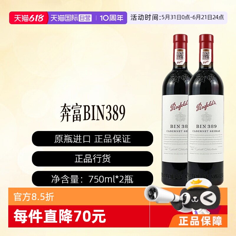 【自营】澳洲进口奔富BIN389赤霞珠设拉子干红行货2支装
