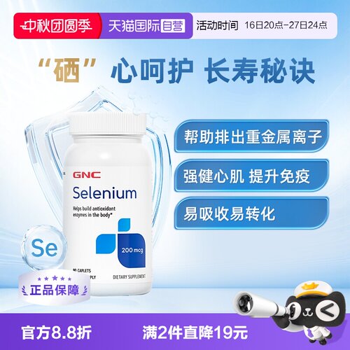 GNC健安喜硒片硒元素补充