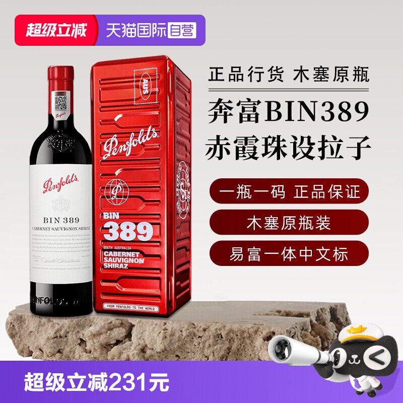 【自营】正品行货 奔富BIN389赤霞珠红葡萄酒750ml进口正品送礼