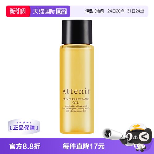 【自营】ATTENIR/艾天然净颜亮肤卸妆油柑橘香30ml中样