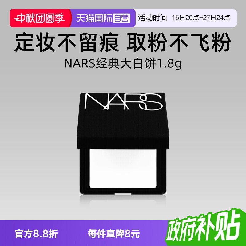 Nars/娜斯轻透蜜粉饼1.8g										