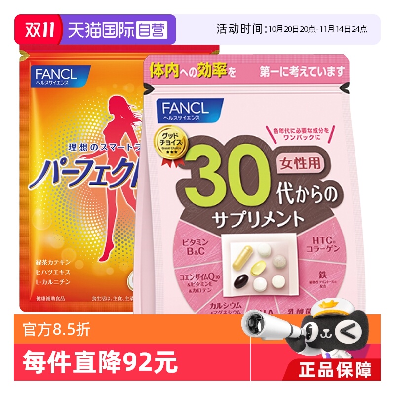 FANCL芳珂综合维生素BCE胶原蛋白抗衰减脂女性30岁营养包+纤体丸