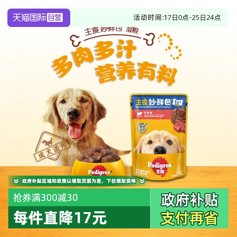 自营宝路妙鲜包湿粮成幼犬通用