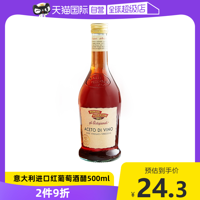 【自营】莫奈瑞意大利进口红葡萄酒醋500ml红酒醋沙拉酿造黑醋