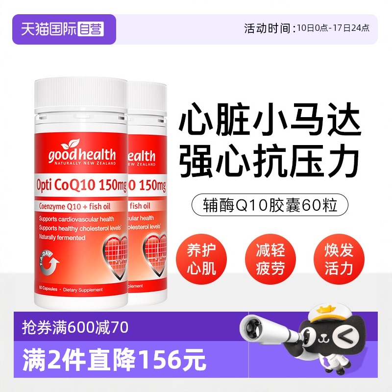 goodhealth新西蘭進口輔酶Q10