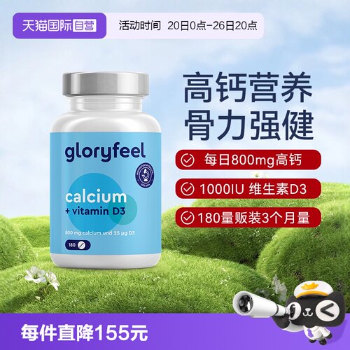 gloryfeel高含量钙+D3片