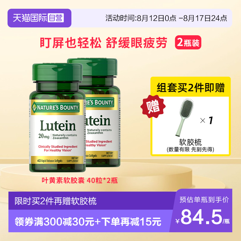 自然之宝叶黄素胶囊20mg40粒*2瓶