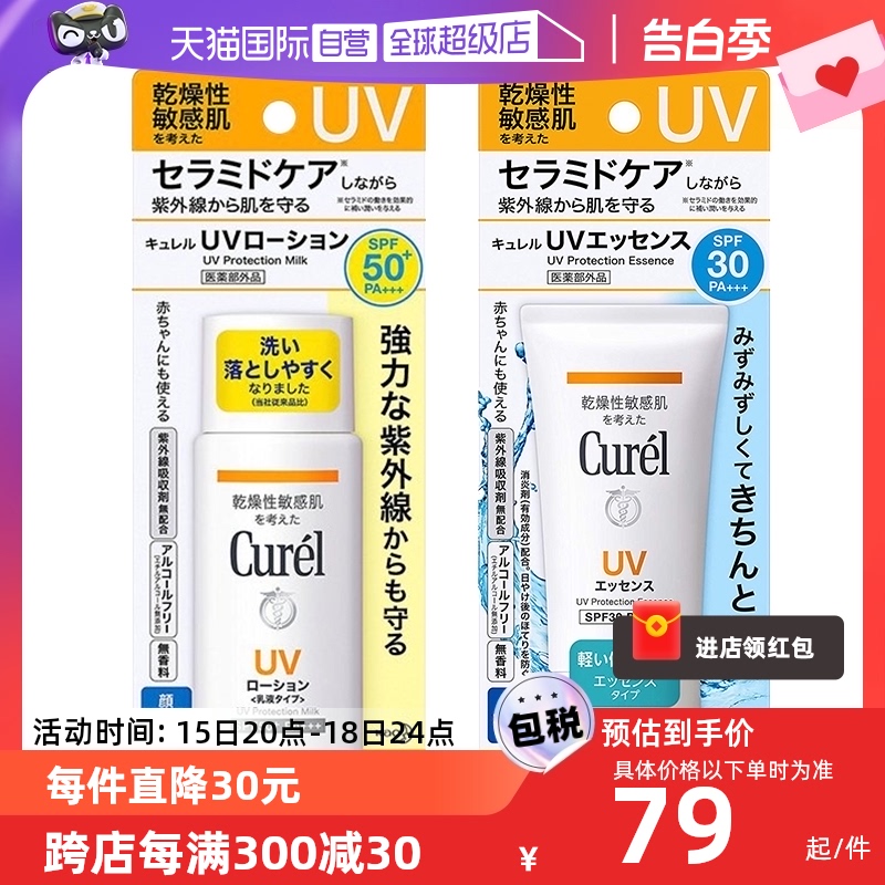 【自营】Curel珂润防晒凝蜜防晒乳两款可选 spf30/50+ 敏感肌适用