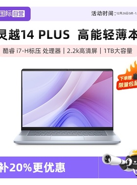 【自营】国补20% 戴尔灵越16Plus/14Plus 7640/7440 设计师本轻薄便携 PS渲染 AI剪辑电竞游戏美工大学生本