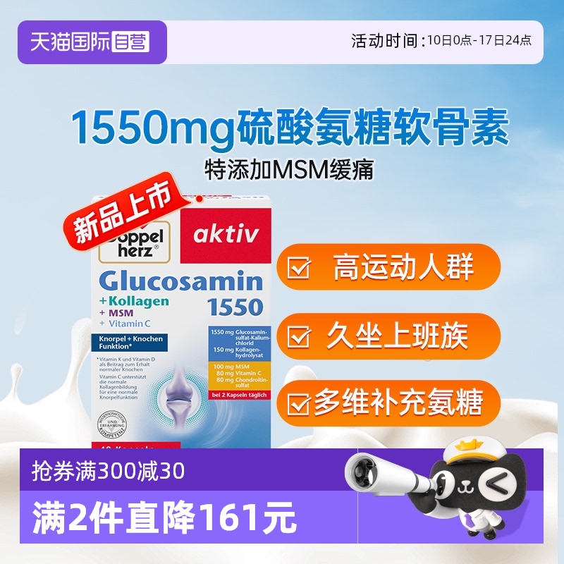 德国双心氨糖1550特添加MSM