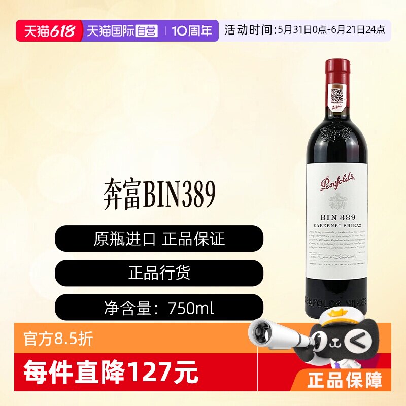 【自营】澳洲进口奔富BIN389赤霞珠设拉子干红行货一体标可开票
