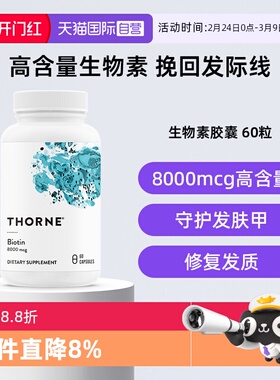 【自营】Thorne悦恩生物素8000cmg护发防脱发头发营养内调胶囊