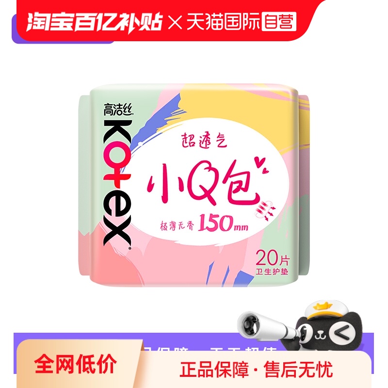 【自营】高洁丝卫生巾小Q包无香护垫150mm20片透气姨妈巾无护翼