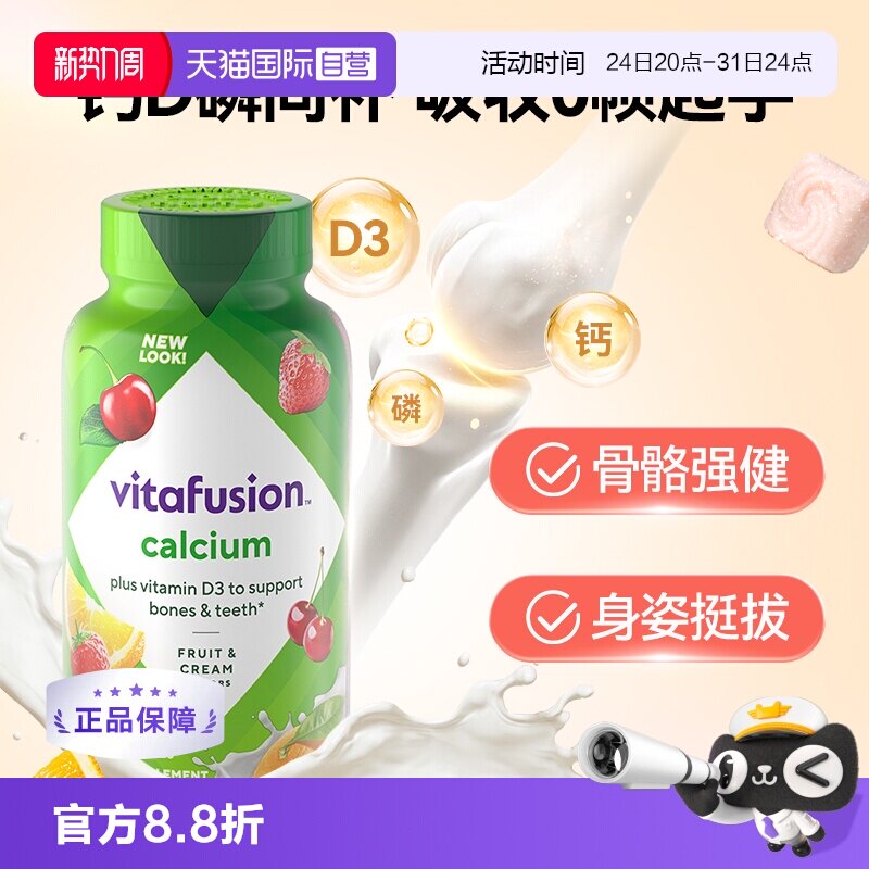 【自营】美国Vitafusion水果奶味钙软糖补钙进口多维营养加钙软糖