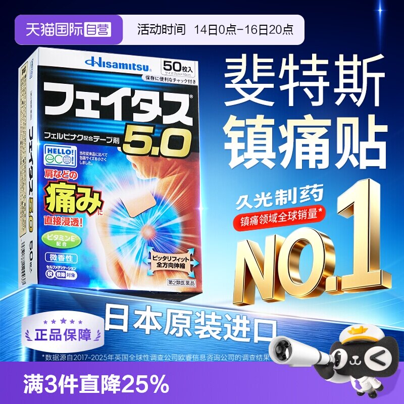【自营】斐特斯久光贴日本进口膏药腱鞘炎肌肉关节长期疼痛镇痛贴图片