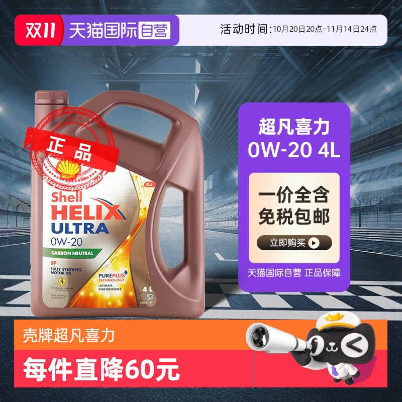 壳牌超凡喜力0W-20全合成机油