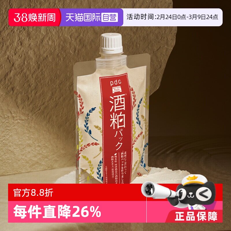 【自营】pdc碧迪皙酒粕面膜升级款二代170g保湿提亮酒糟清洁补水