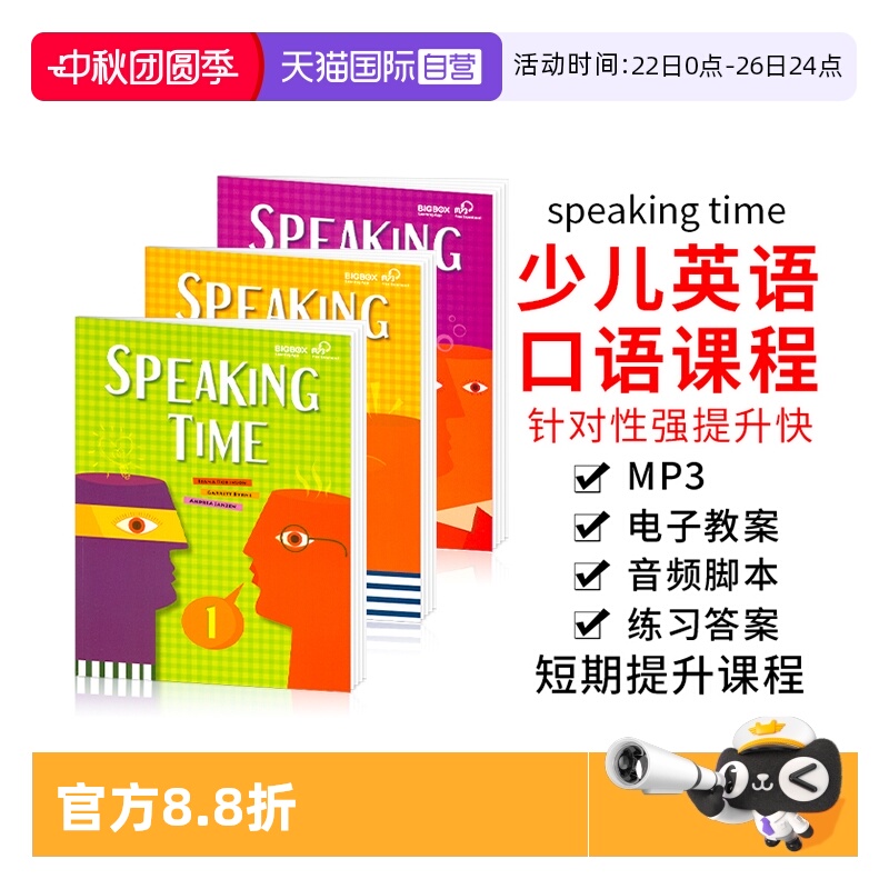 英语口语听说speakingtime