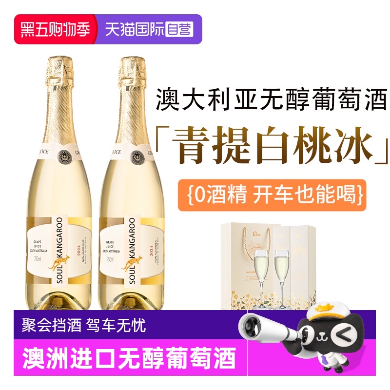 【自营】澳洲进口 无醇起泡酒无0酒精甜白葡萄酒气泡果酒赠香槟杯