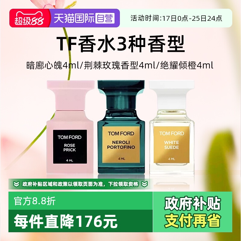 汤姆福特Q香4ml暗麝心魄绝耀倾橙