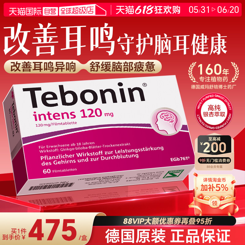 【自营】德国Tebonin德葆宁金纳多银杏叶片120mg强效神经保护60粒
